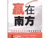 南方人才,培育新时代创新驱动发展的中坚力量